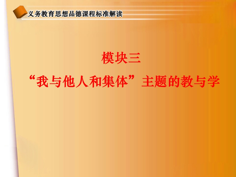 我与他人和集体课程解读.ppt_第1页