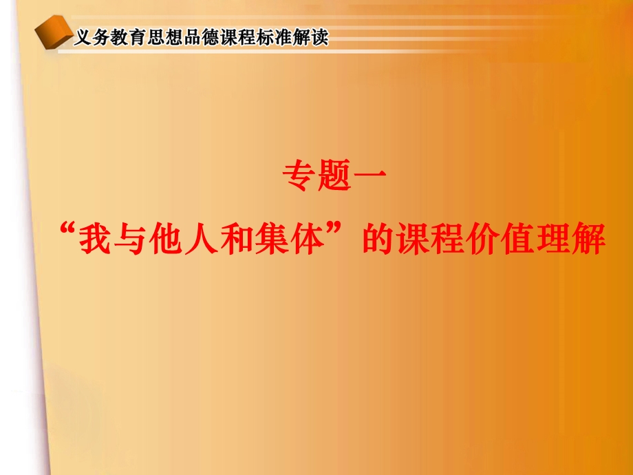 我与他人和集体课程解读.ppt_第3页