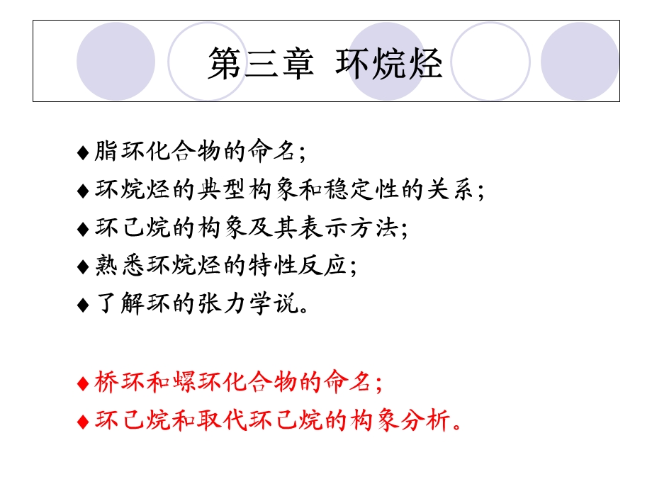 有机课件3第三章环烷烃.ppt_第1页