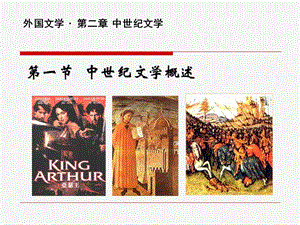 中世纪文学概述.ppt