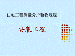 水电安装分户验收规范.ppt