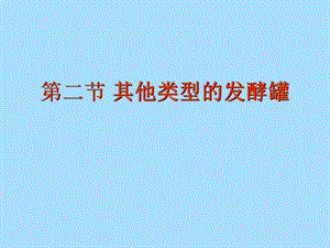 气升式发酵罐.ppt