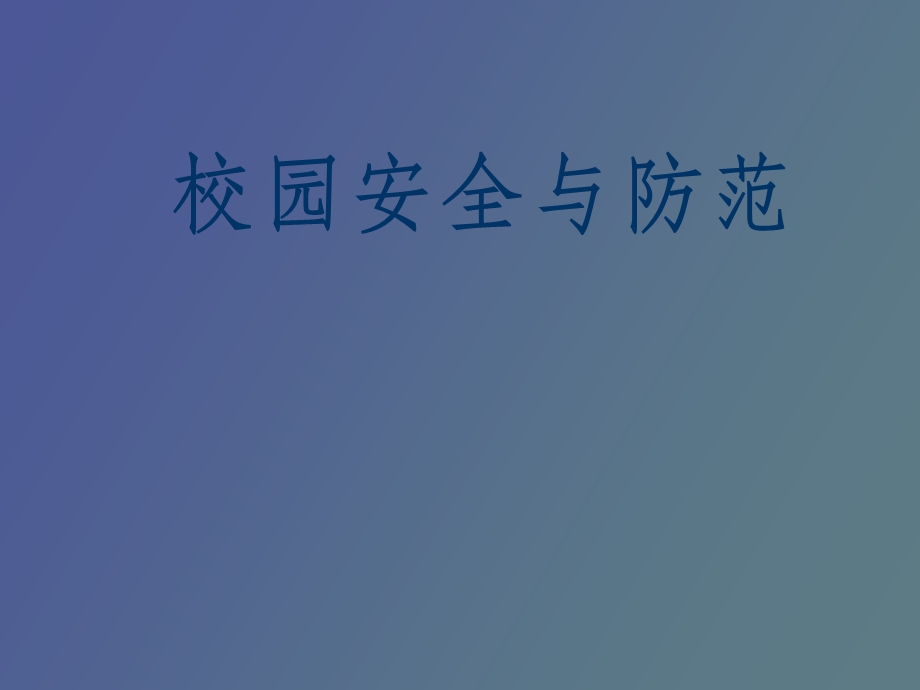 校园安全与防范.ppt_第1页