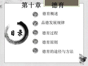 教育学第十章德育.ppt