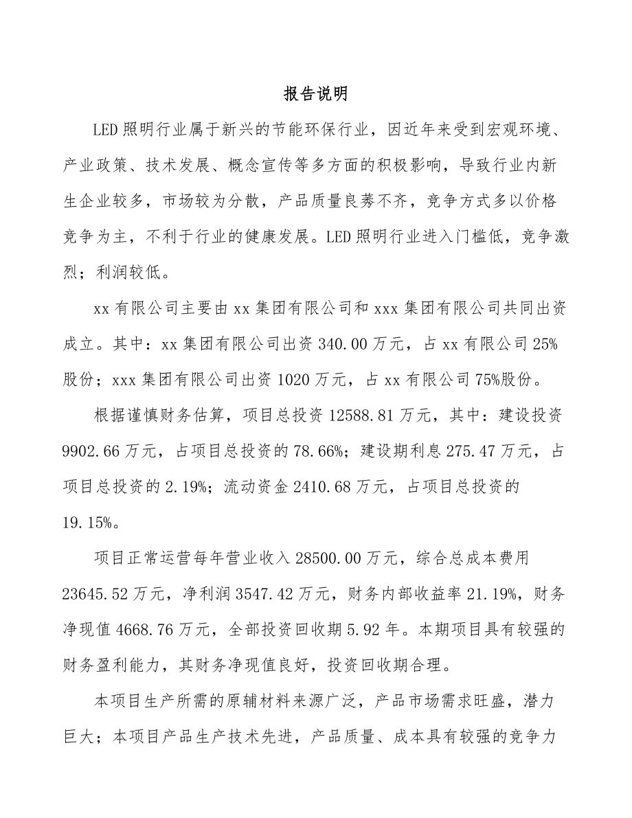 呼伦贝尔关于成立LED照明应用产品公司可行性研究报告.docx_第2页