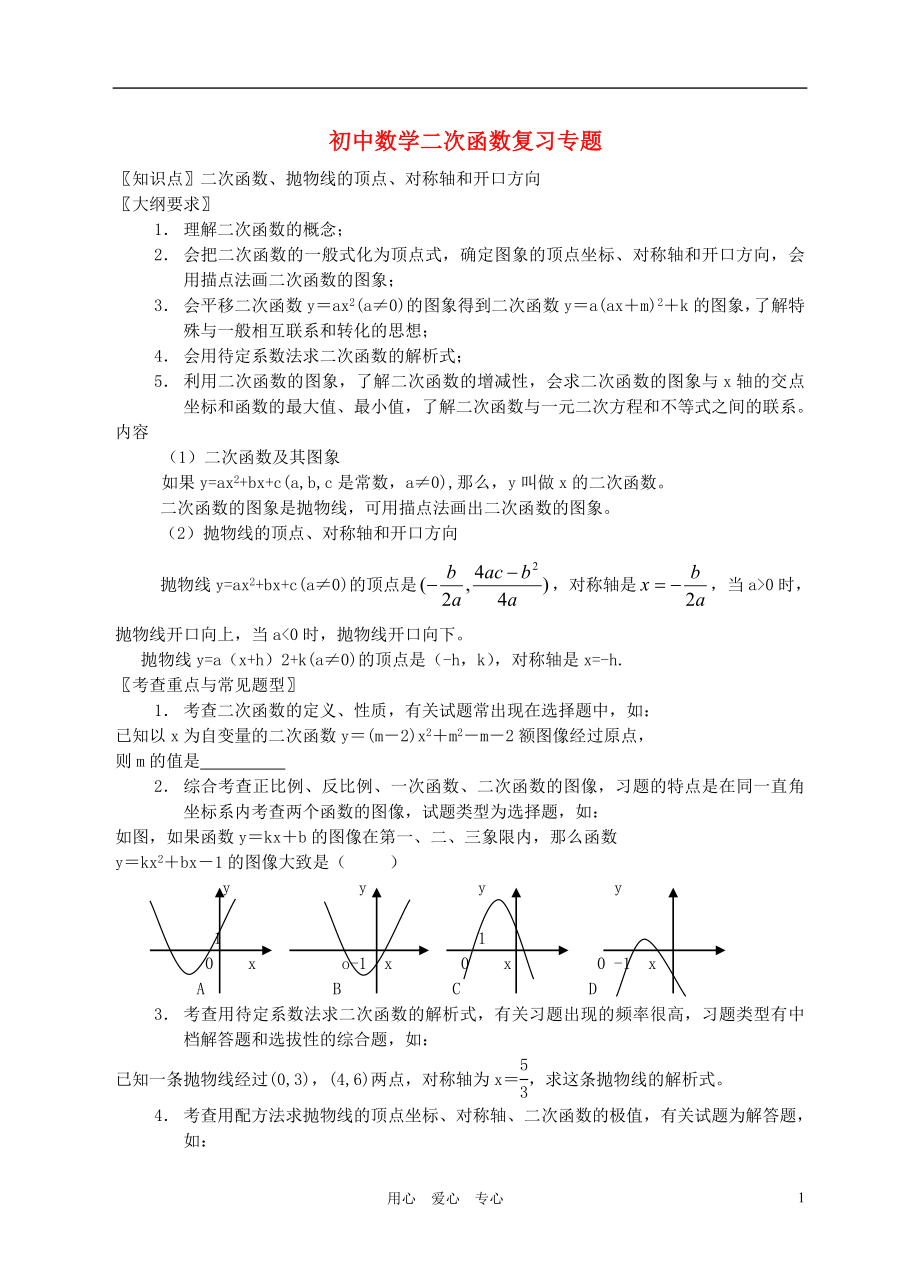 二次函数专题复习教案.doc_第1页