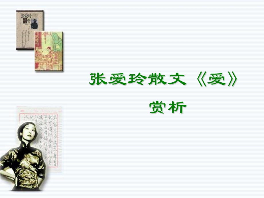 张爱玲散文爱赏析.ppt_第1页