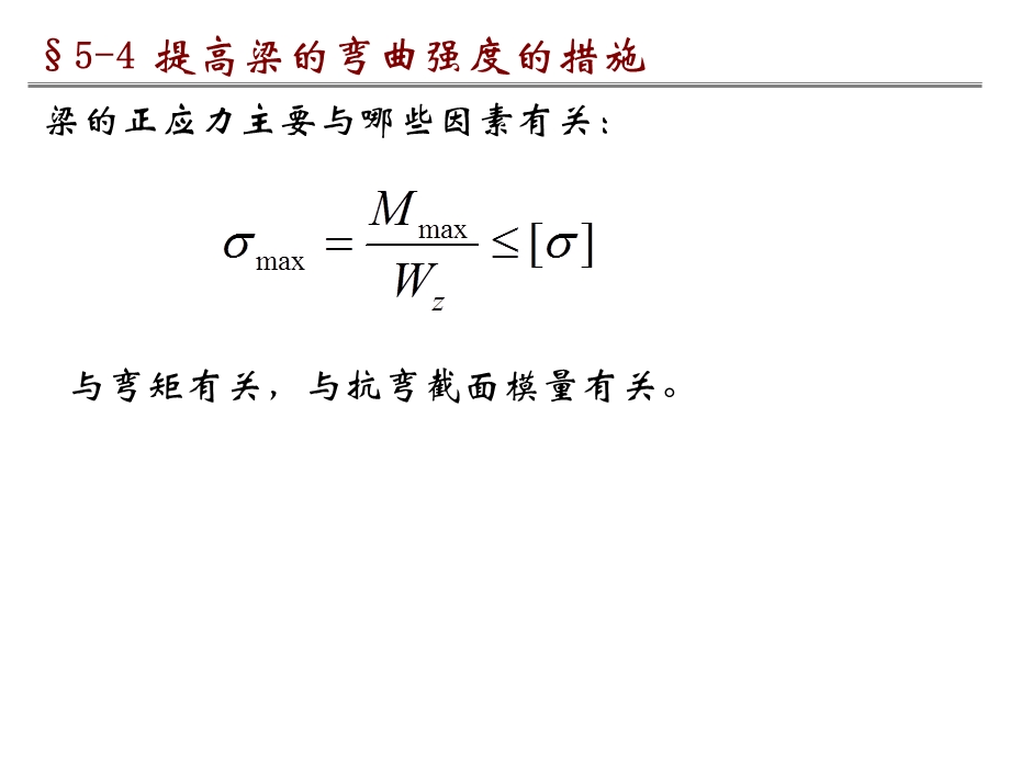 提高梁抗弯强度的措施.ppt_第1页