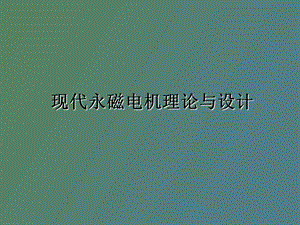 永磁电机设计.ppt