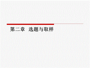 心理学研究方法-第二章-选题与取样.ppt