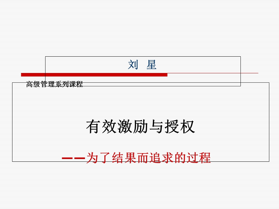 有效激励与授权珠海学员.ppt_第1页