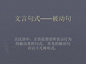 文言句式-被动句整理.ppt