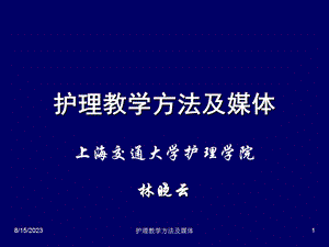 护理教学方法及媒体.ppt