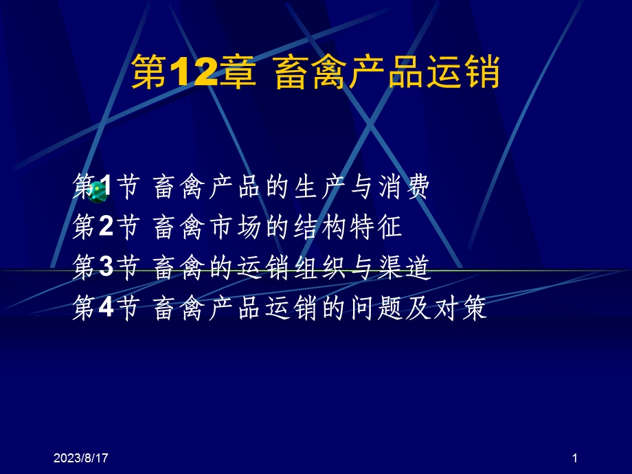 第12部分畜禽产品运销.ppt_第1页