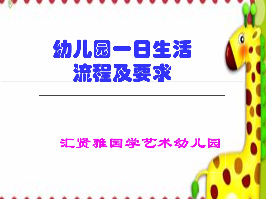 幼儿园一日生活流程及要求.ppt_第1页