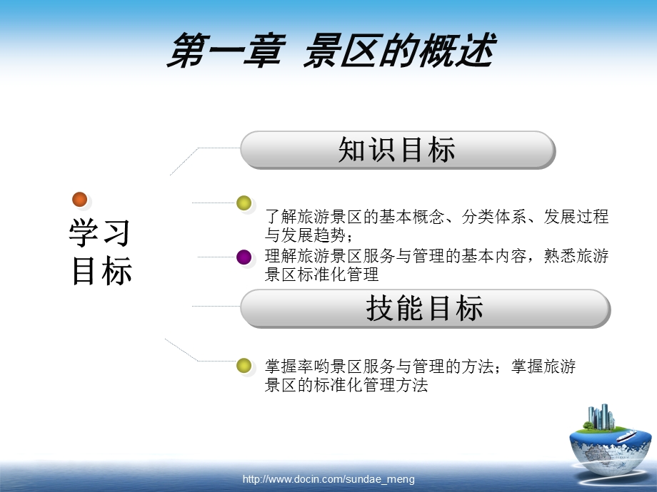 【大学课件】旅游景区服务与管理PPT.ppt_第2页