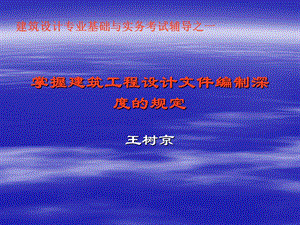 建筑设计中级职称建筑工程设计文件编制深度的规定.ppt