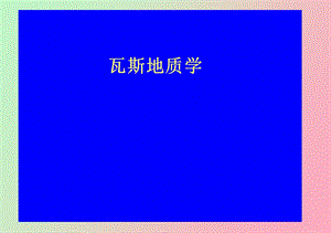 影响瓦斯赋存的地质条.ppt