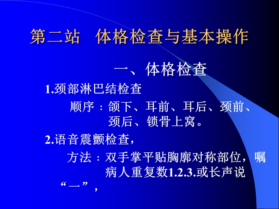 医师技能考试第二站体格检查与基本操作.ppt_第2页