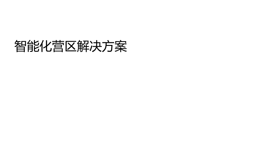 智能化营区建设方案.ppt_第1页