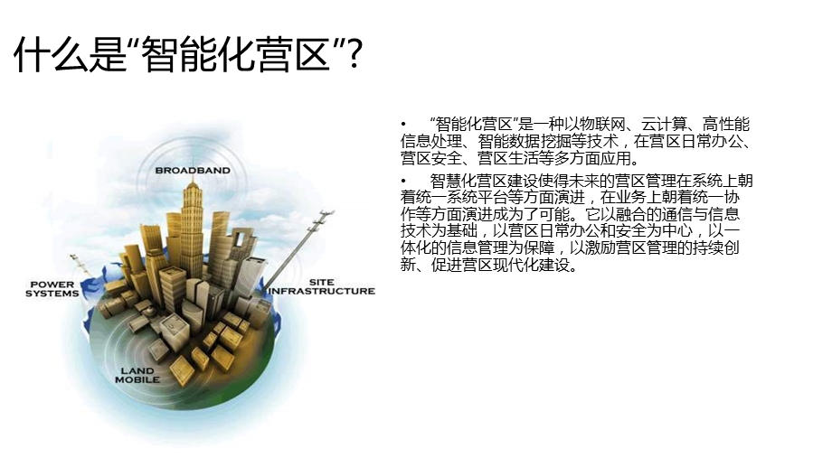 智能化营区建设方案.ppt_第3页