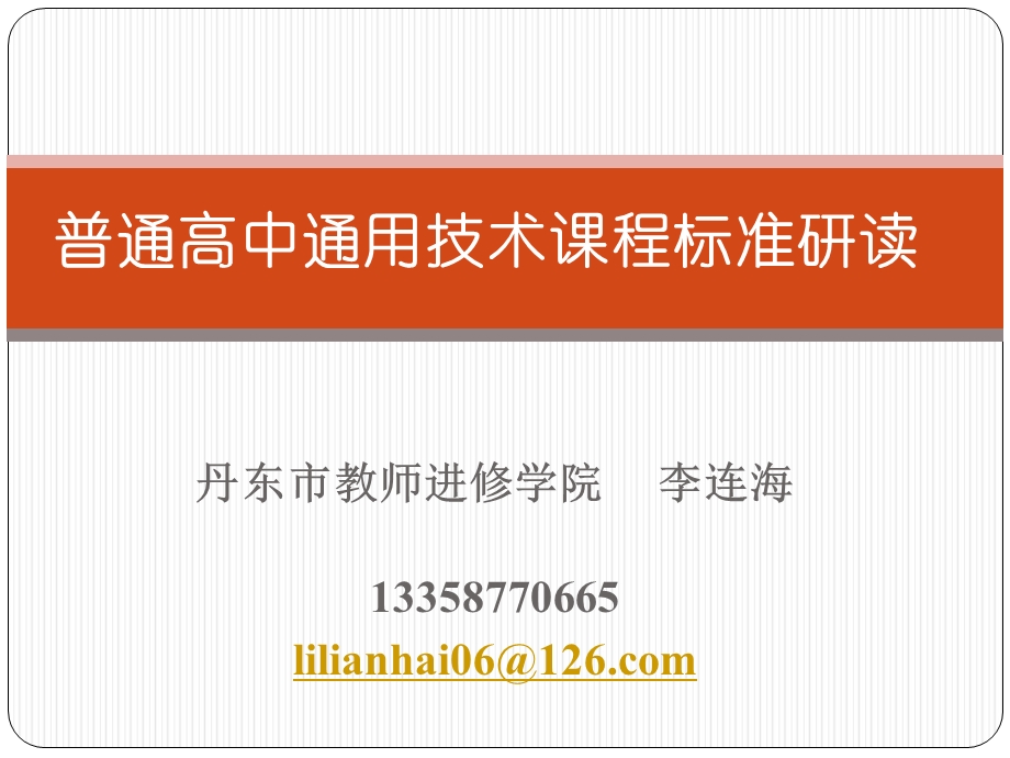 丹东市教师进修学院李连海13358770665lilianhai06126comP.ppt_第1页