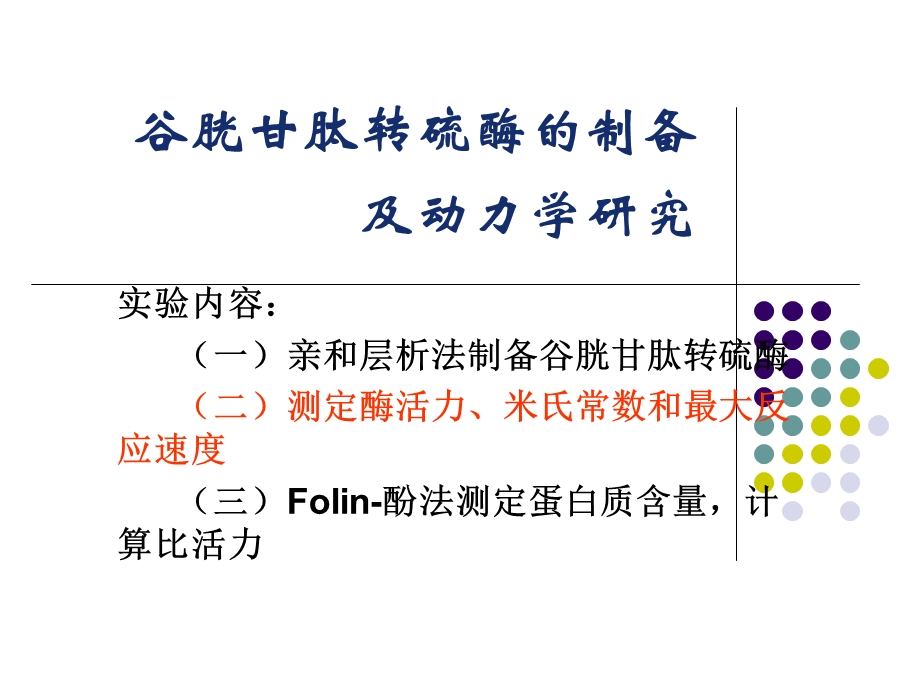 谷胱甘肽转硫酶的制备及动力学研究课件.ppt_第1页