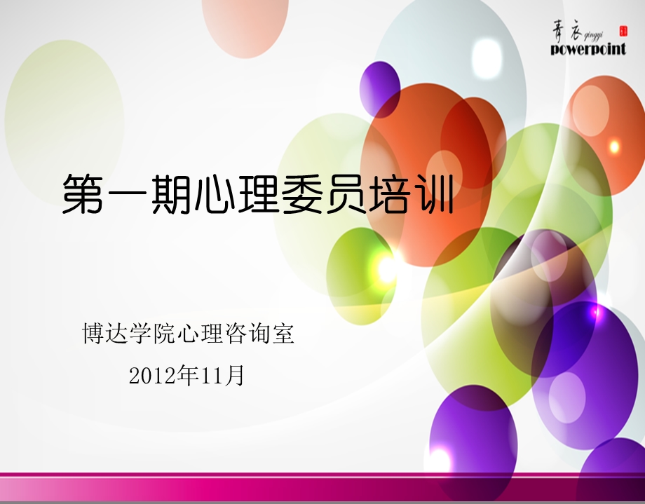 心理委员培训.ppt_第1页