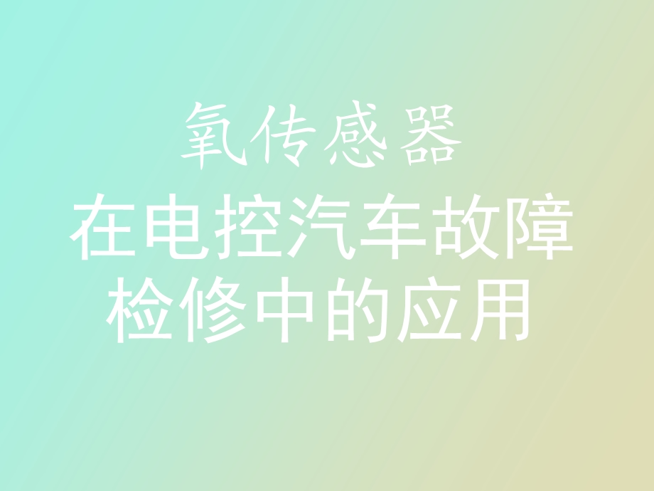 氧传感器在电控汽车故障检修中的应用.ppt_第1页