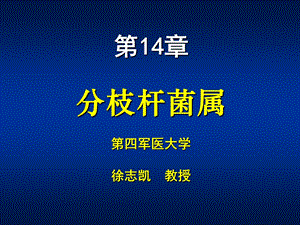 第14章分支杆菌属.ppt