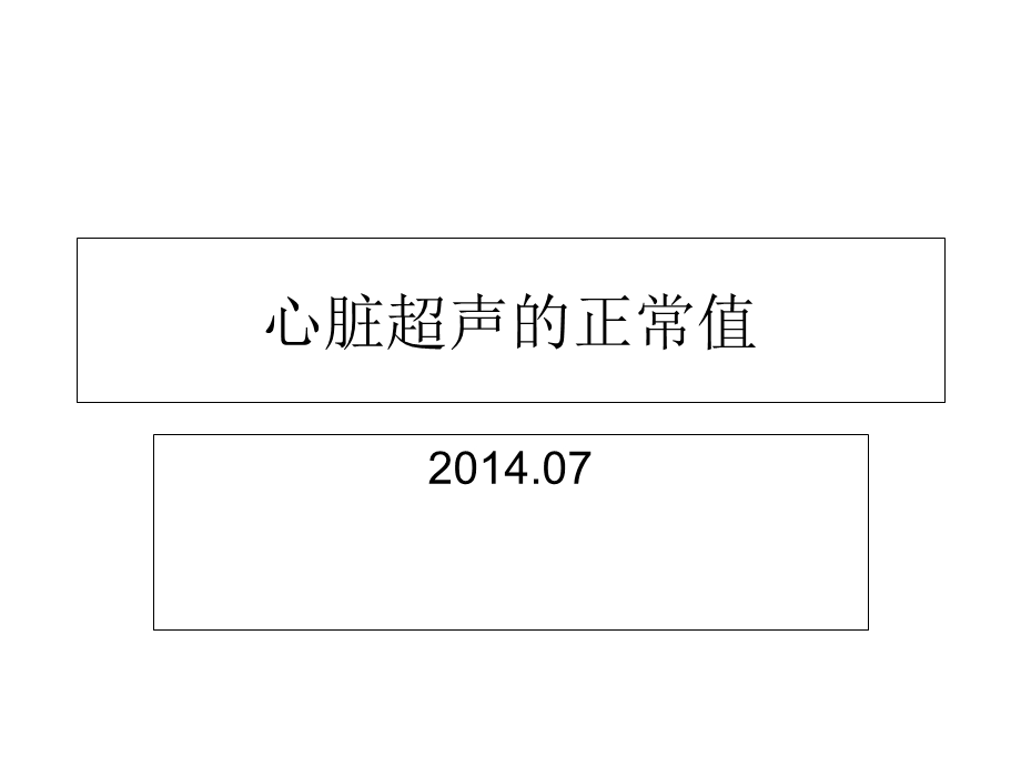 心脏超声的正常值.ppt_第1页