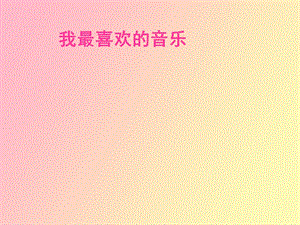 我最喜欢的音乐.ppt