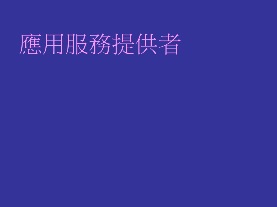 应用服务提供者教材.ppt_第1页