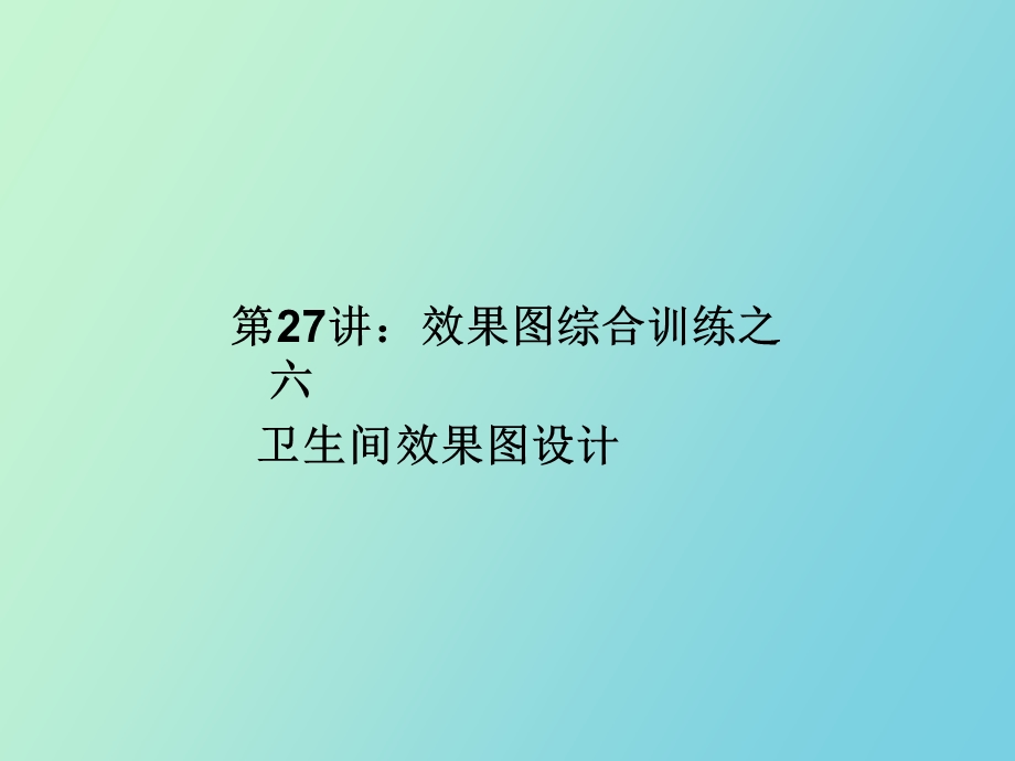 效果图综合训练之六卫生间.ppt_第1页