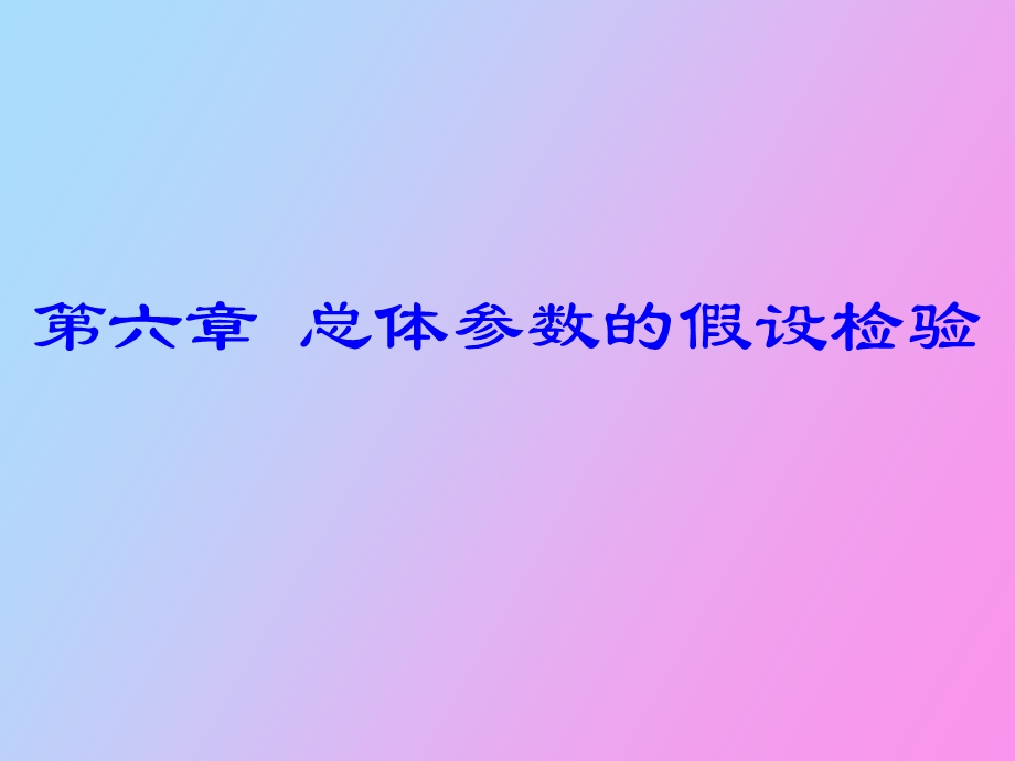 总体参数的假设检验.ppt_第2页