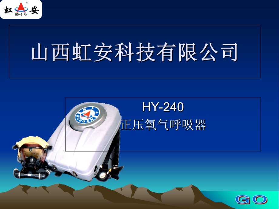 正压氧气呼吸器.ppt_第1页