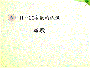 新人教版一年级数学上册11-20各数的的写法.ppt