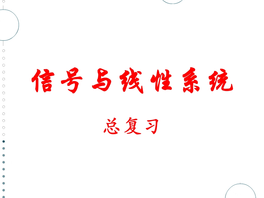 总复习(信号与线性系统必过知识点).ppt_第1页