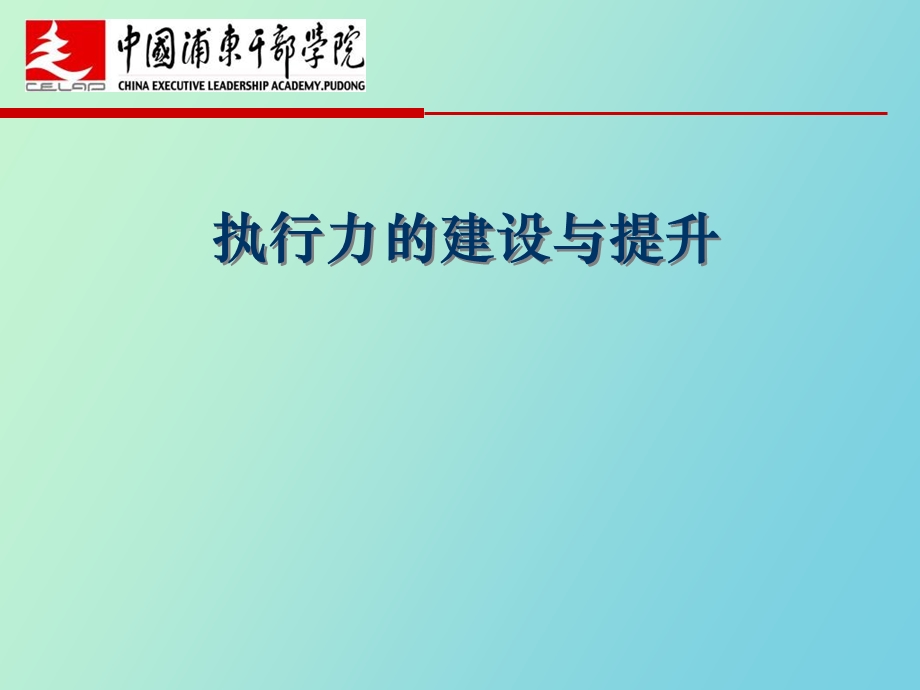 执行力的建设.ppt_第1页