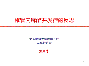 椎管内麻醉的反思.ppt