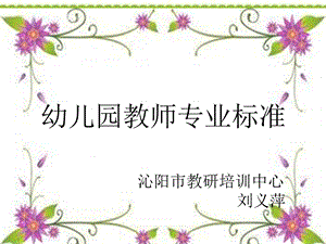 幼儿园教师专业标准.ppt