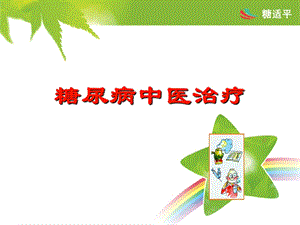 糖尿病的中医治疗策略.ppt