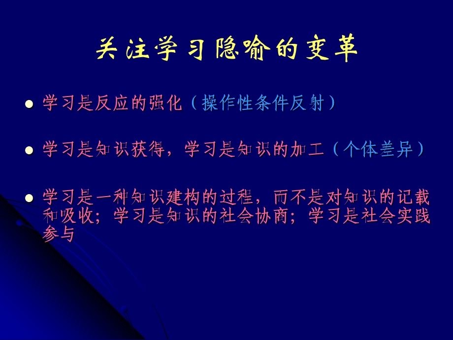 从学习概念变革看章节堂教学改革.ppt_第2页