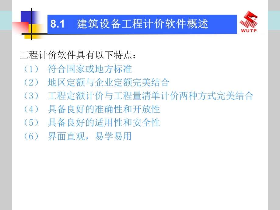 建筑设备工程计价软件.ppt_第3页