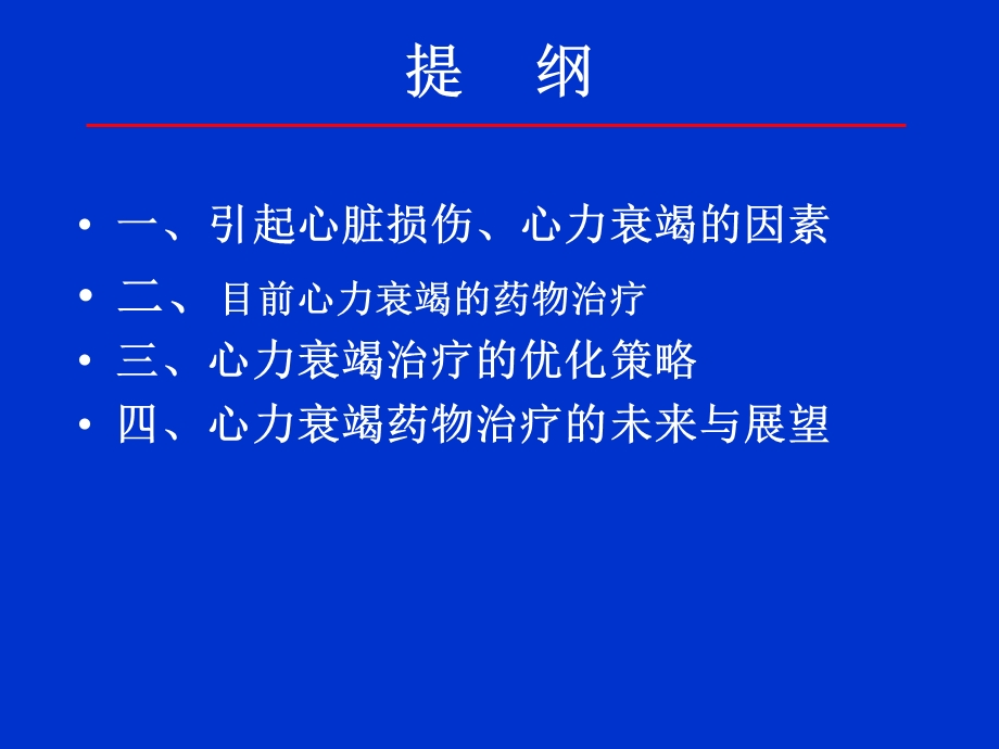 心力衰竭药物治疗进展及优化策略.ppt_第2页