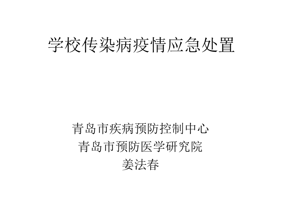 校传染病疫情应急处置.ppt_第1页