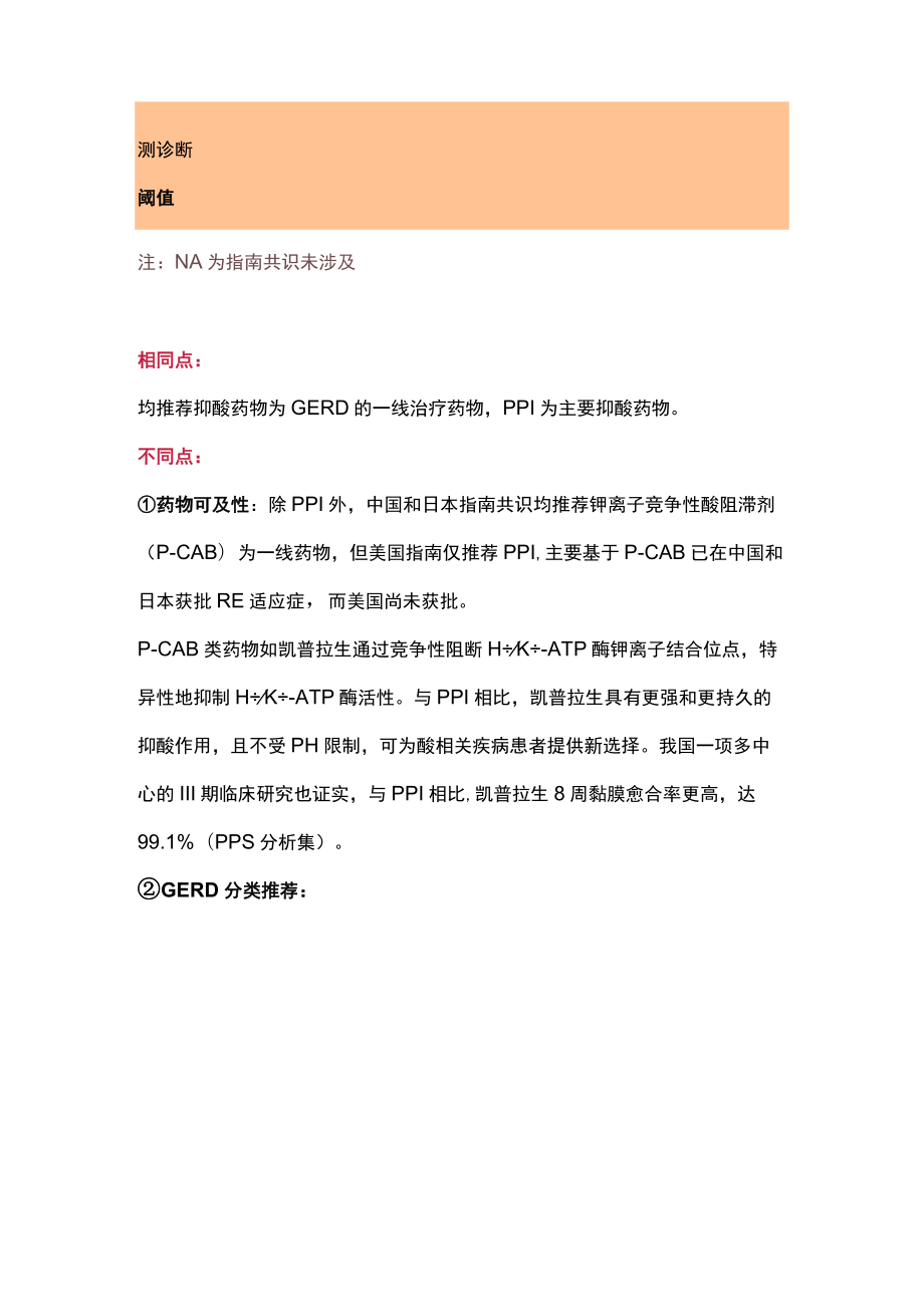 2023从中美日三国指南共识差异看胃食管反流病诊断与药物治疗（全文）.docx_第3页