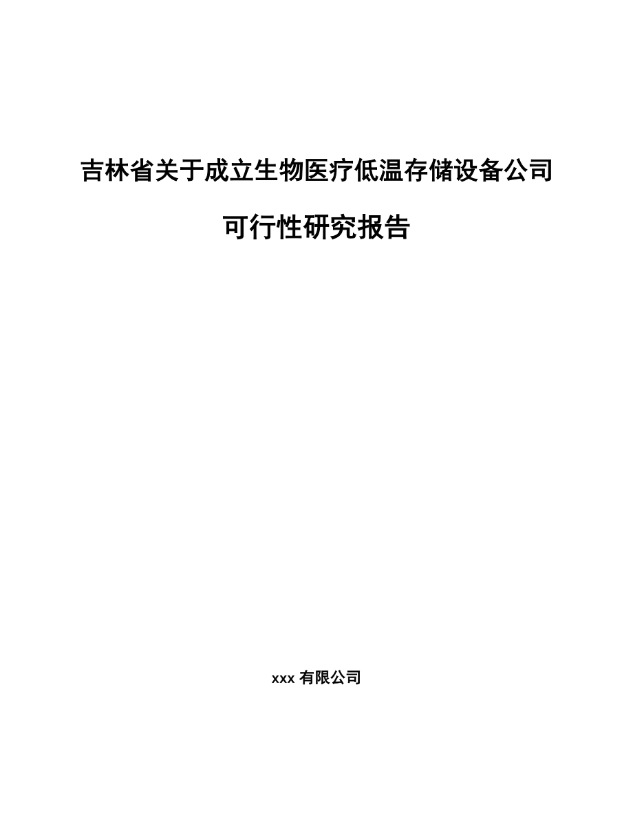 吉林省关于成立生物医疗低温存储设备公司可行性研究报告.docx_第1页