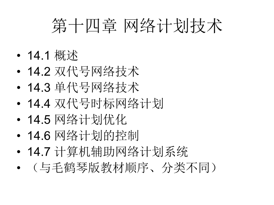 毛鹤琴版第十四章网络计划技术.ppt_第2页