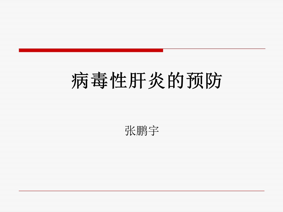 病毒性肝炎的预防.ppt_第1页